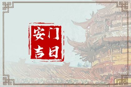 2025年06月14日安门符不符合黄道吉日 装大门是好日子吗？