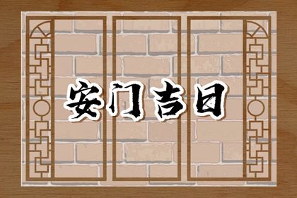 2025年06月07日安门合良辰吗？ 安装入户门能行吗