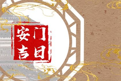 农历五月廿七安门日子合黄道没？ 装大门黄道吉日查询