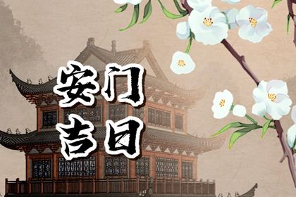 2025年06月21日安门避凶了没？ 今日安装入户门好吗