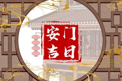 2025年06月04日安门符不符合黄道吉日 安门能算好日子吗