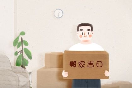 2025年07月22日搬家能算好日子吗 乔迁新居适合吗？