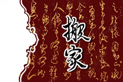 2025年07月28日搬家行不行 乔迁新居吉日指南