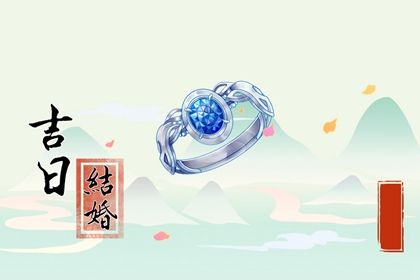 2025年06月16日订婚是上上吉时吗？ 今日定下婚约有没有问题？