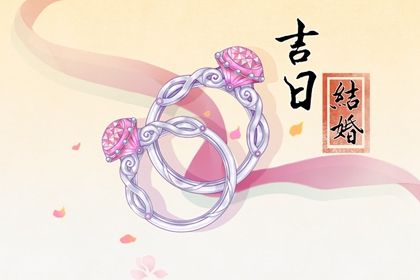 农历六月初九订婚是良辰吉时吗？ 定下亲事吉日宜忌