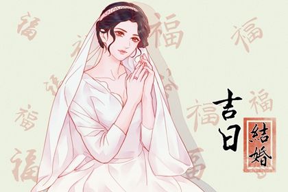 农历六月十一订婚是黄道吉日不？ 今天订婚结婚合不合适？