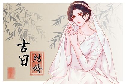 农历六月廿五是否宜订婚？ 今天订婚合不合适？
