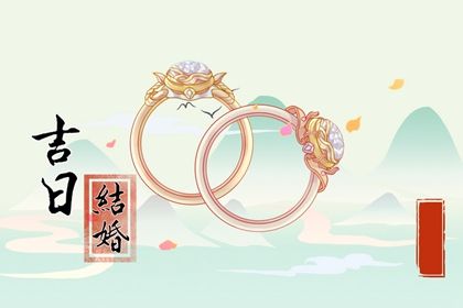 2025年07月26日结婚是否是黄道吉日 办喜事能行吗