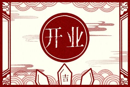 农历五月十九开业日子有没有选对？ 开业合不合适？