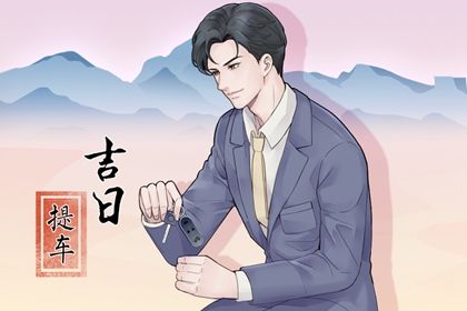 2025年06月10日提车是黄道吉日不？ 今天买新车怎么样？