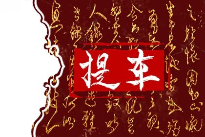 2025年06月27日提车能算好日子吗 今日买新车好吗