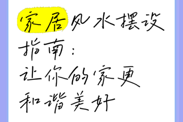 家居风水破解秘诀，让你居住环境更加吉祥