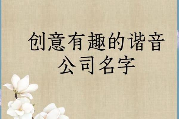 创意汉字公司名字，让你的品牌更具吸引力