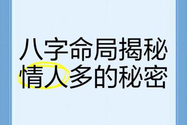 神秘八字揭秘：你的命运轨迹一探究竟