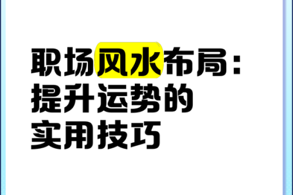 集团办公室风水秘籍：提升企业运势的五大绝招