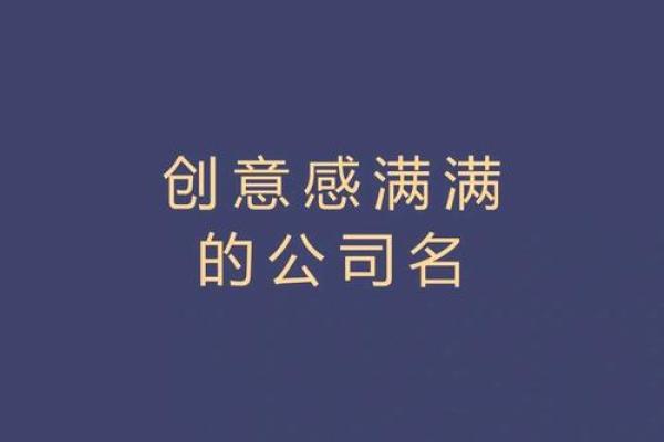 为你的新公司选个名字，提升品牌竞争力