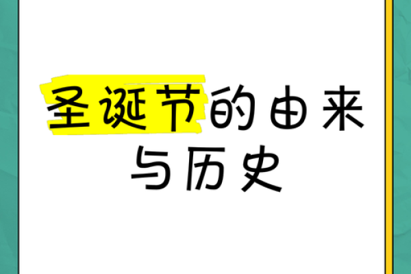 圣诞节传统习俗的起源与演变
