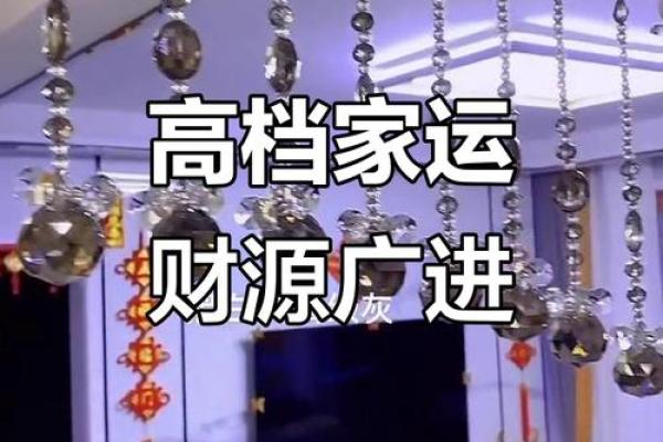 风水大师亲授：家居招财布置秘法，财运滚滚来