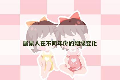 属鼠人在不同年份的姻缘变化