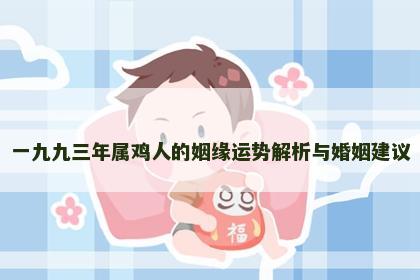 一九九三年属鸡人的姻缘运势解析与婚姻建议