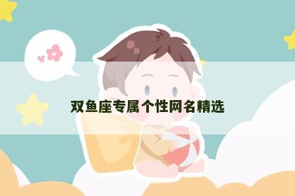 双鱼座专属个性网名精选