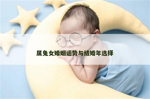 属兔女婚姻运势与结婚年选择