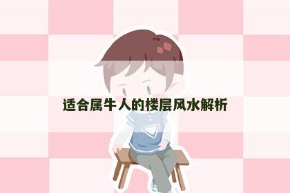 适合属牛人的楼层风水解析