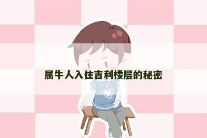 属牛人入住吉利楼层的秘密