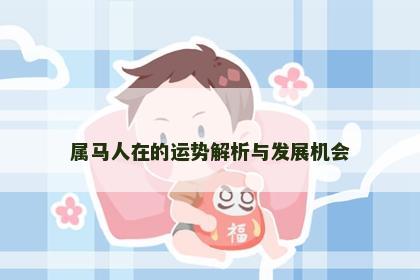 属马人在的运势解析与发展机会