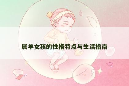 属羊女孩的性格特点与生活指南