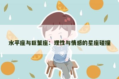 水平座与巨蟹座：理性与情感的星座碰撞