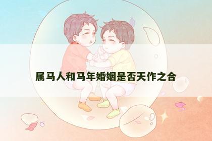 属马人和马年婚姻是否天作之合