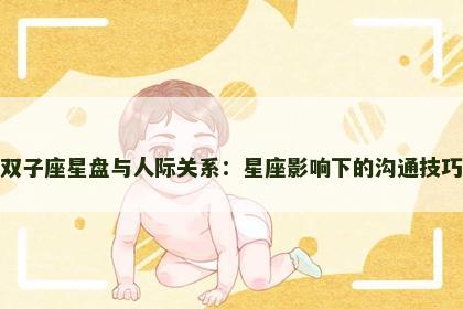 双子座星盘与人际关系：星座影响下的沟通技巧