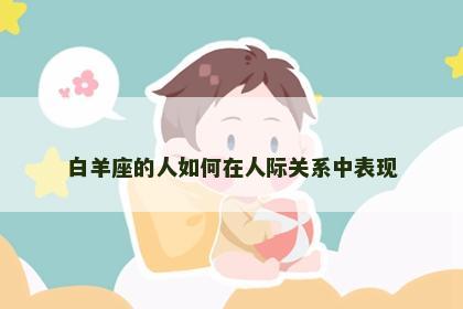 白羊座的人如何在人际关系中表现