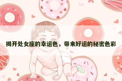 揭开处女座的幸运色，带来好运的秘密色彩