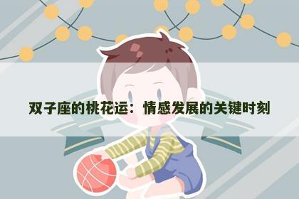 双子座的桃花运：情感发展的关键时刻