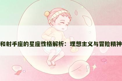 水瓶座和射手座的星座性格解析：理想主义与冒险精神的交融