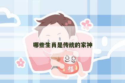 哪些生肖是传统的家神
