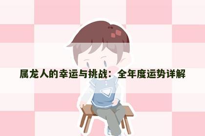 属龙人的幸运与挑战：全年度运势详解