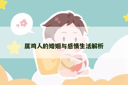 属鸡人的婚姻与感情生活解析