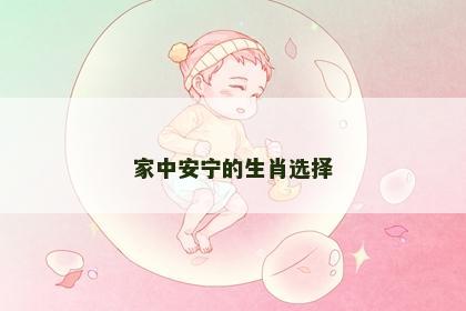 家中安宁的生肖选择