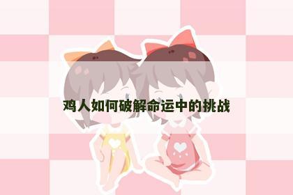 鸡人如何破解命运中的挑战