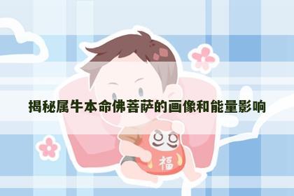 揭秘属牛本命佛菩萨的画像和能量影响