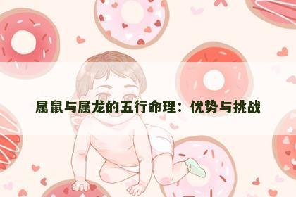 属鼠与属龙的五行命理：优势与挑战