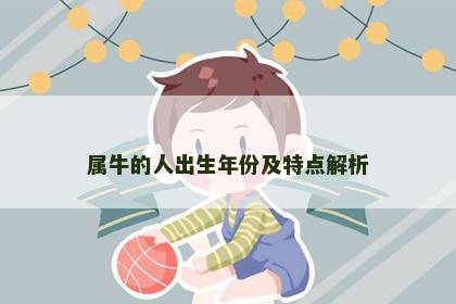 属牛的人出生年份及特点解析