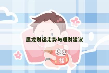 属龙财运走势与理财建议
