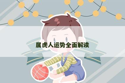 属虎人运势全面解读