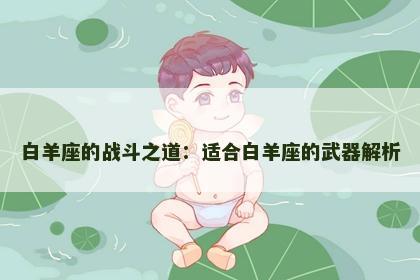 白羊座的战斗之道：适合白羊座的武器解析