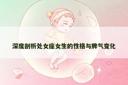 深度剖析处女座女生的性格与脾气变化