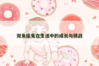 双鱼座兔在生活中的成长与挑战